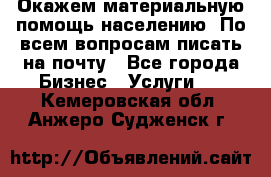 Окажем материальную помощь населению. По всем вопросам писать на почту - Все города Бизнес » Услуги   . Кемеровская обл.,Анжеро-Судженск г.